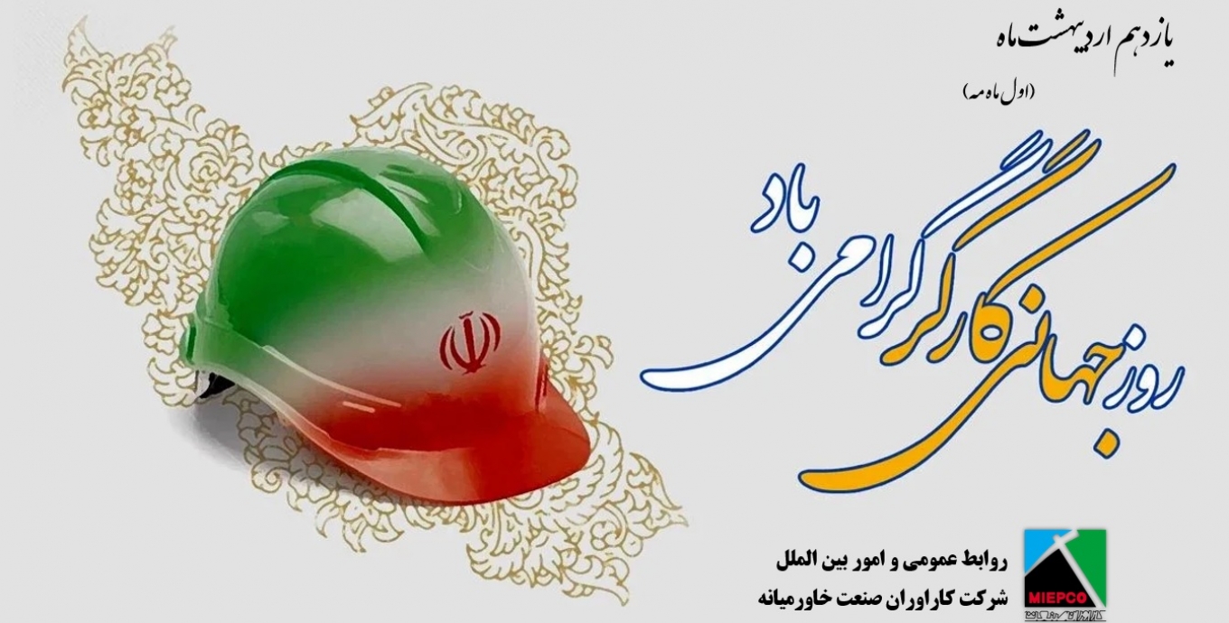 روز جهانی کار و کارگر گرامی باد.