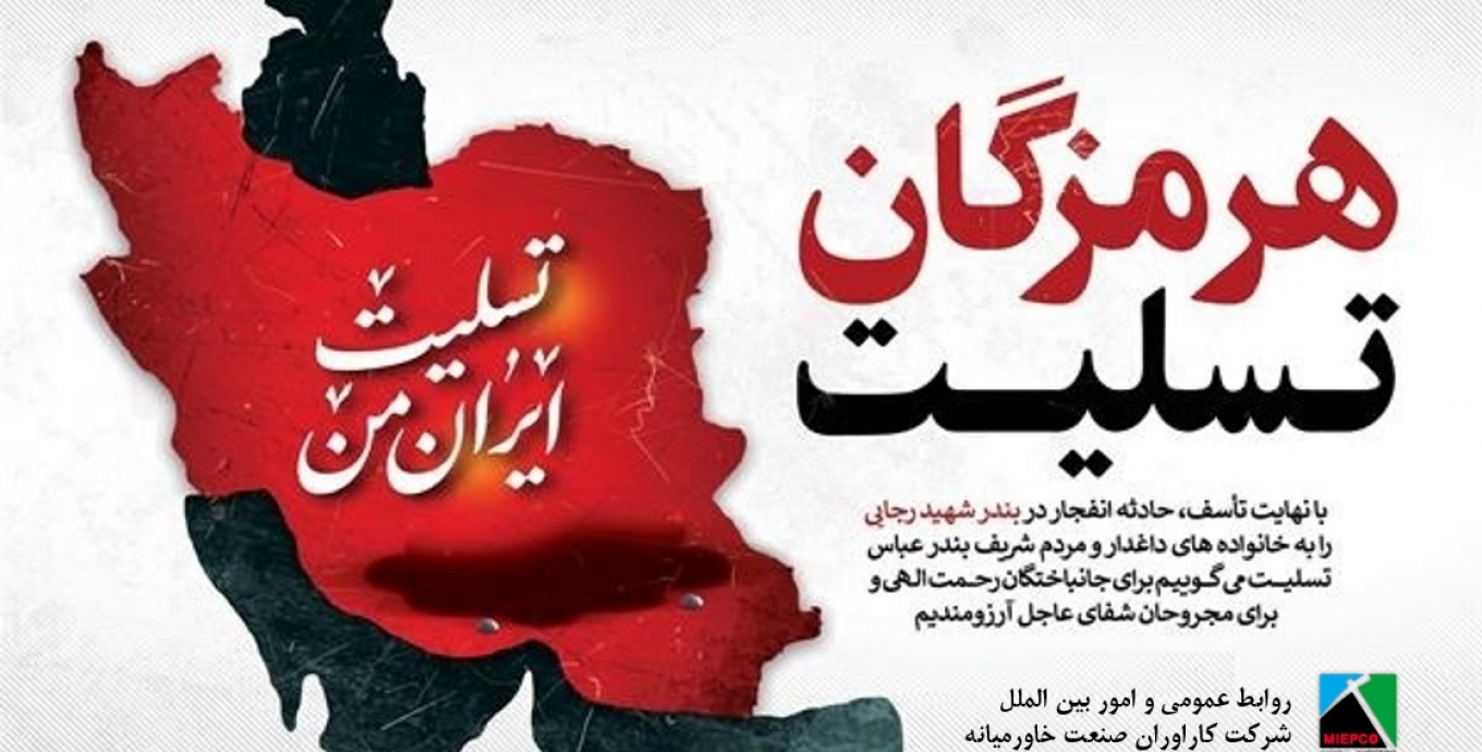تسلیت به هموطنان عزیزمان در بندرعباس