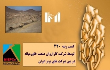 بهبود جایگاه کاراوران صنعت خاورمیانه در جمع شرکت های پیشرو کشور