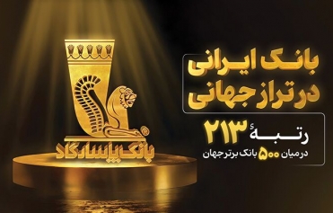 حضور بانک پاسارگاد در جمع بانک های برتر جهان