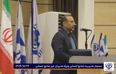 سمینار مدیریت سرمایه انسانی ویژه مدیران غیر سرمایه انسانی هلدینگ میدکو
