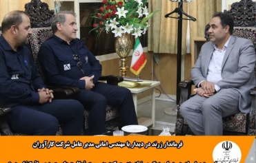 نشست صمیمانه مدیرعامل محترم شرکت کاراوران صنعت خاورمیانه و فرماندار محترم شهرستان زرند؛