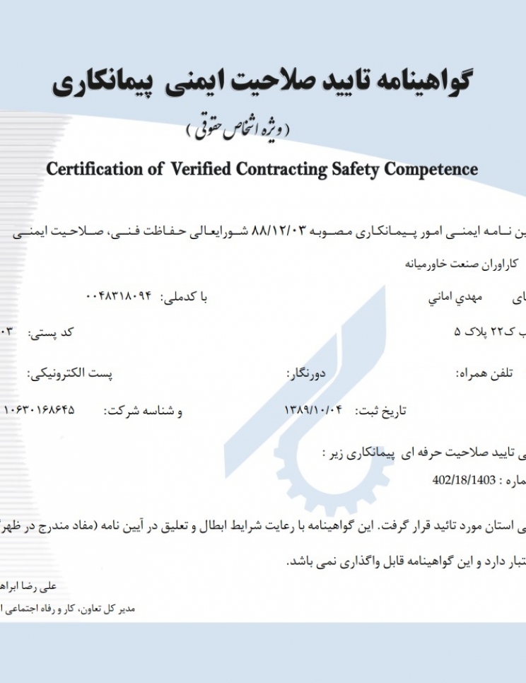 کسب گواهینامه تایید صلاحیت ایمنی پیمانکاری