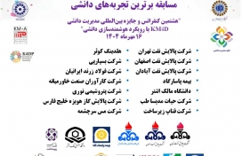 انتخاب آقای امین دانایی بعنوان یکی از دانشکاران برتر مسابقه برترین های دانشی هشتمين كنفرانس بين المللي مديريت دانشي KM4D